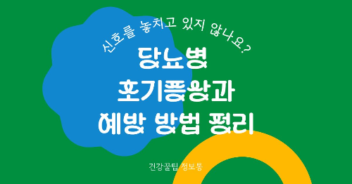 당뇨병 초기증상과 예방방법의 썸네일 이미지
