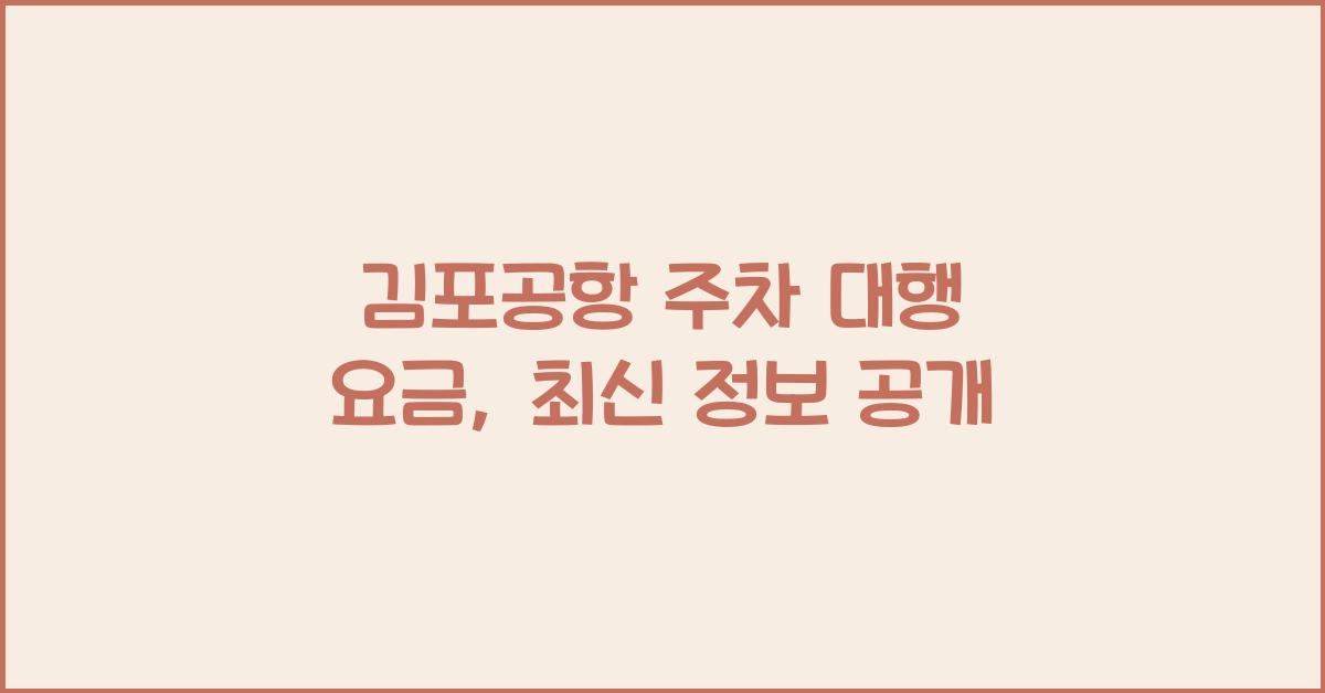 김포공항 주차 대행 요금