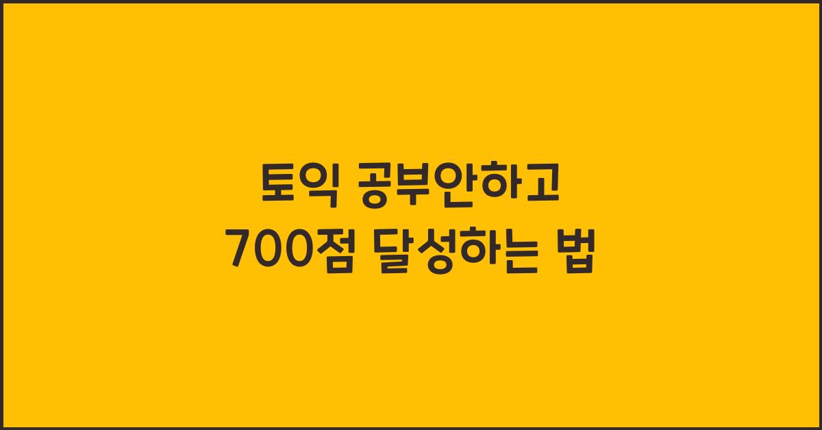 토익 공부안하고 700