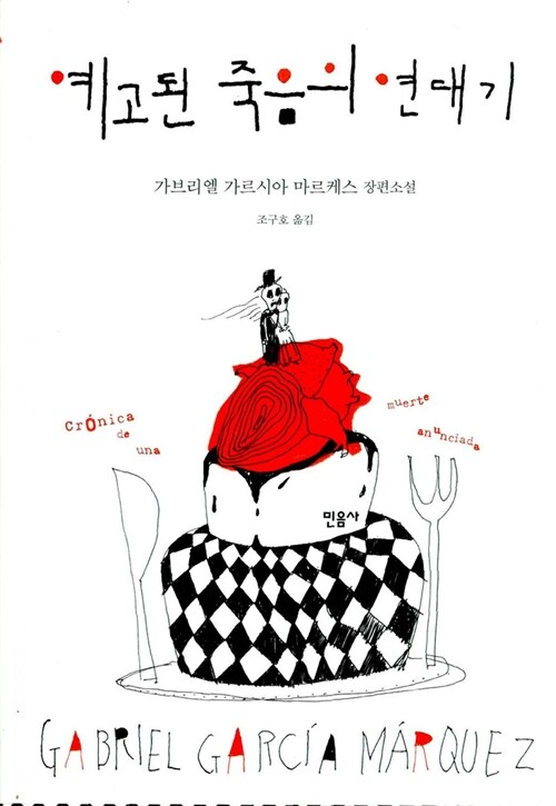 [독서후기]예고된 죽음의 연대기