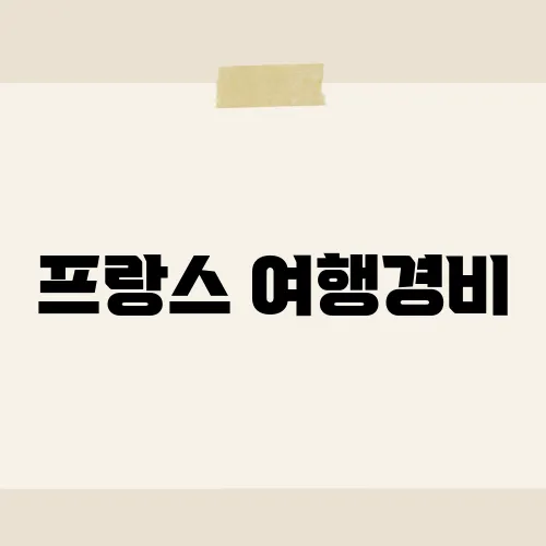 프랑스 여행경비, 하루 10만 원이면 충분?