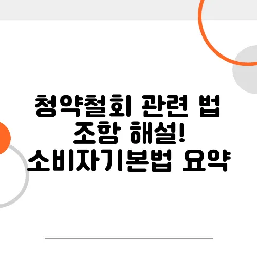 청약철회 관련 법 조항 해설! 소비자기본법 요약