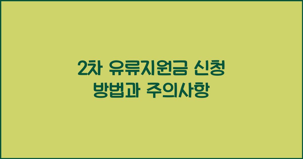 2차 유류지원금 신청