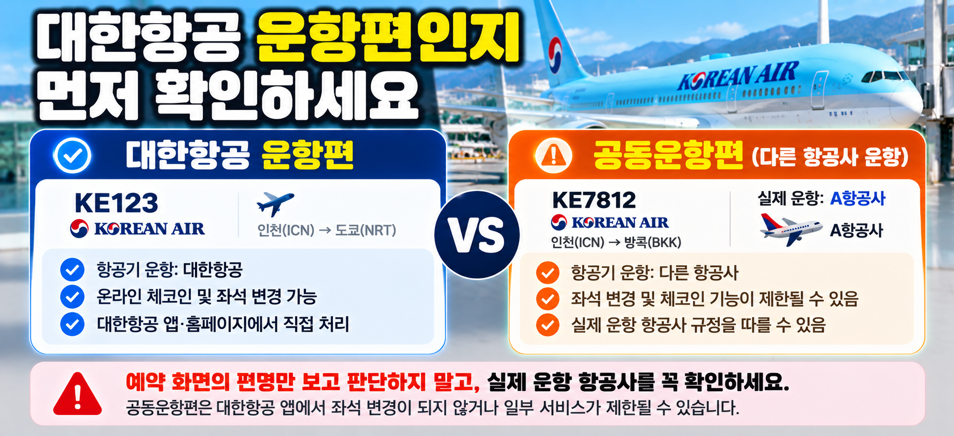 대한항공 운항편 확인