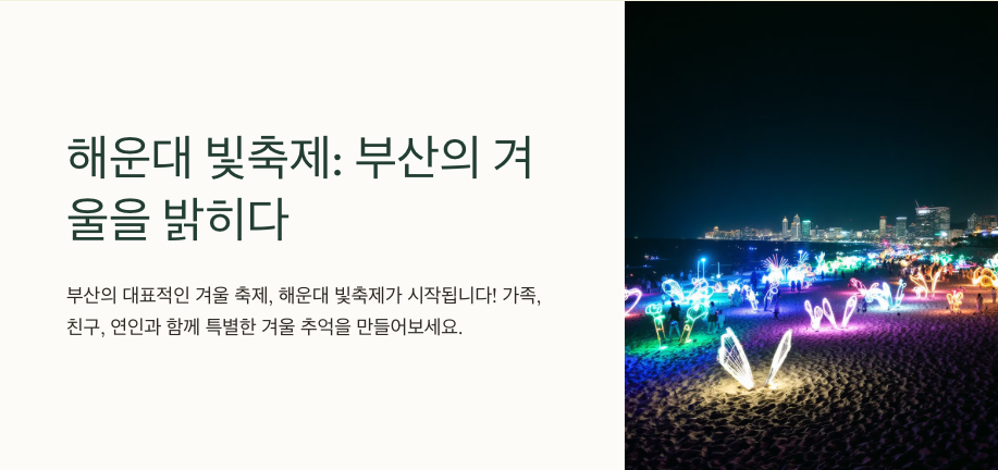 해운대 빛축제 – 부산의 겨울을 밝히는 빛의 향연 🌟