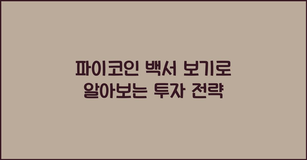 파이코인 백서 보기