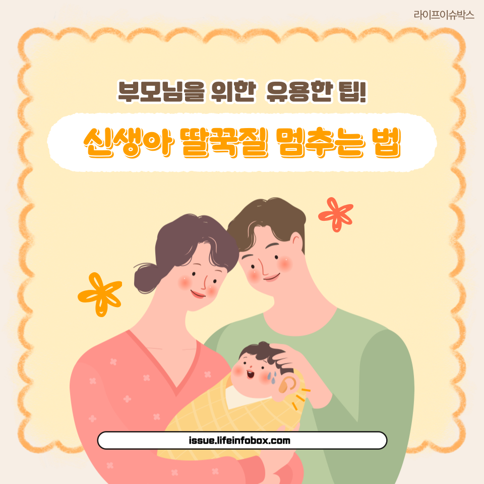 신생아 딸꾹질을 멈추게 하는 안전하고 자연스러운 방법들을 알아보세요.
