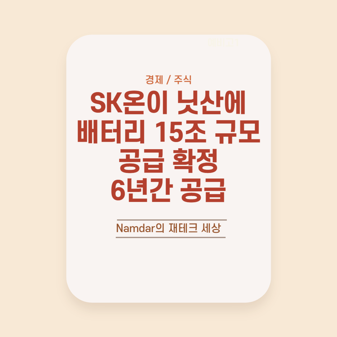 SK온이 닛산에 배터리 15조 규모 공급 확정 2028년부터 6년간 공급