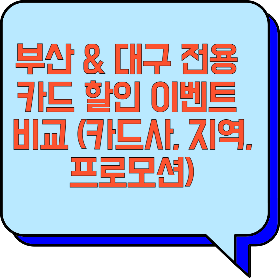 부산 & 대구 전용 카드 할인 이벤트 비교 (카드사, 지역, 프로모션) 관련 이미지 사진