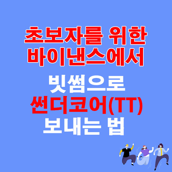 바이낸스에서 빗썸으로 썬더코어(TT) 전송하는 가장 쉬운 방법