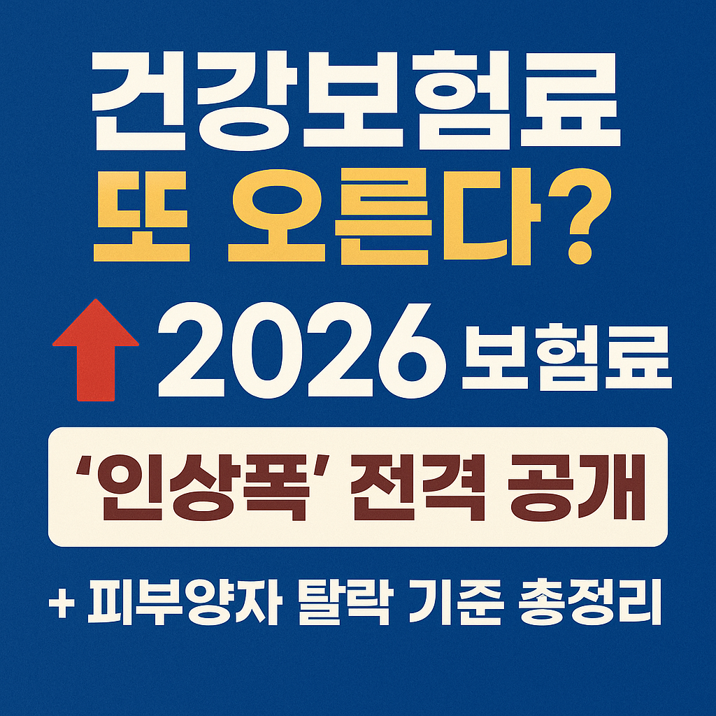 건강보험료 또 오른다? — 2026 보험료 ‘인상폭’ 전격 공개 + 피부양자 탈락 기준 총정리
2026 건강보험료, 건강보험료 인상, 2026 피부양자 기준, 피부양자 탈락, 2026 건보료 폭탄, 건강보험료 계산, 직장가입자 건보료, 지역가입자 건보료, 2026 보험료 개편, 2026 세금 제도