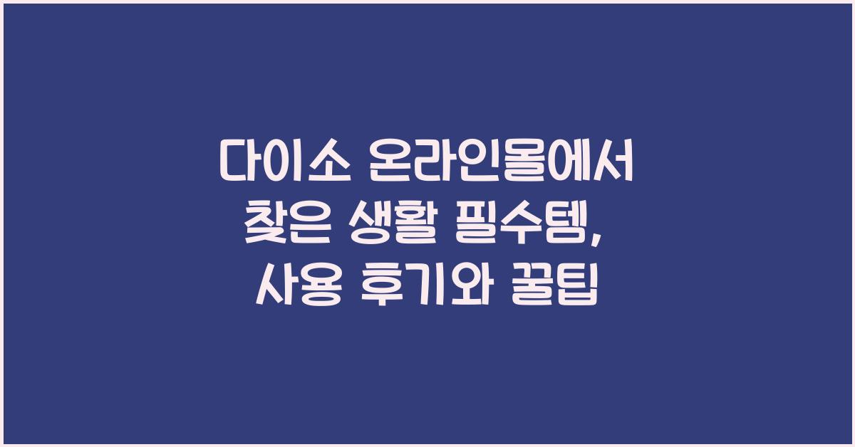 다이소 온라인몰