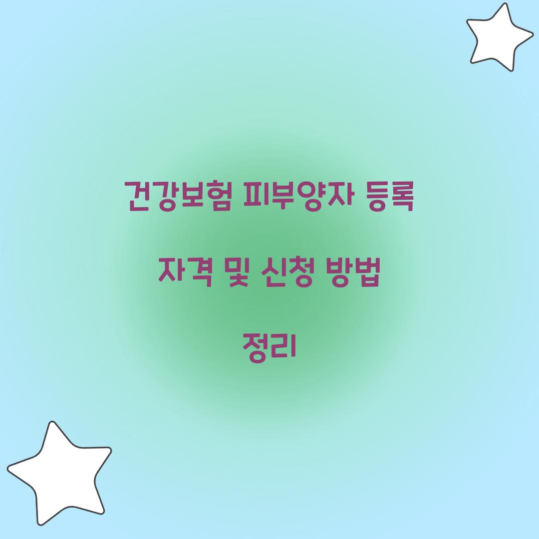 건강보험 피부양자 등록