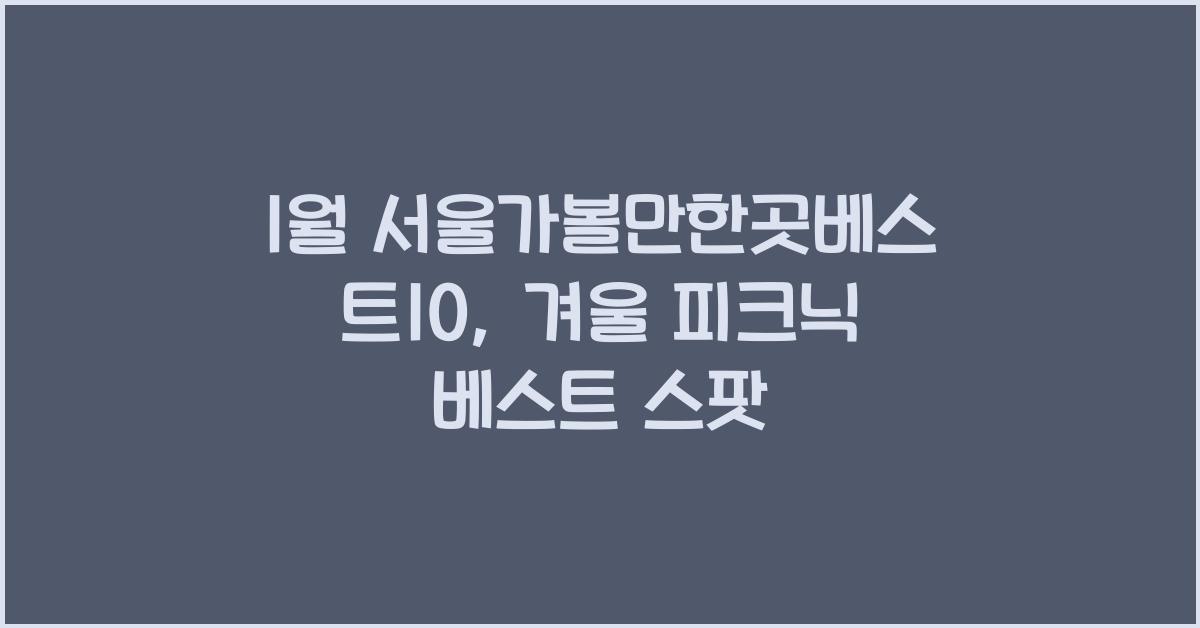 1월 서울가볼만한곳베스트10
