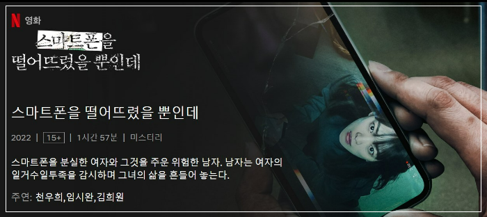 스마트폰을떨어뜨렸었을뿐인데-넷플릭스사진