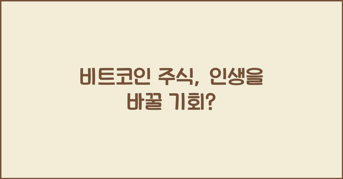 비트코인 주식