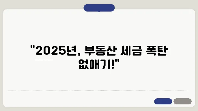 2025 부동산 절세 전략: 세금 부담 줄이기