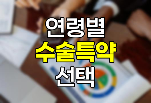 연령별 주요 수술과 수술특약 선택 가이드