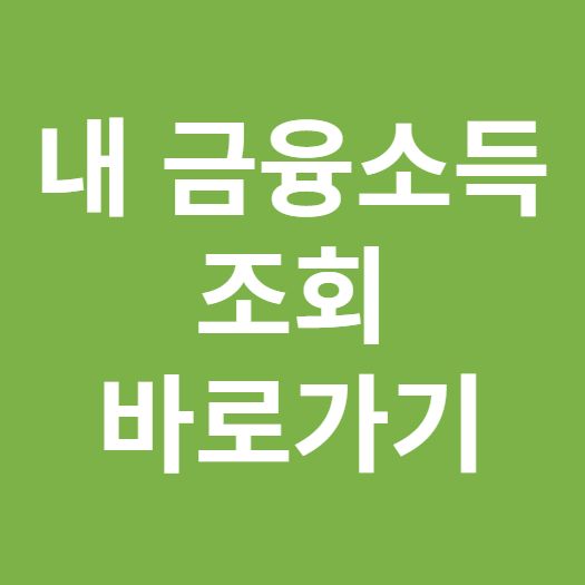국세청 홈택스 금융소득 조회