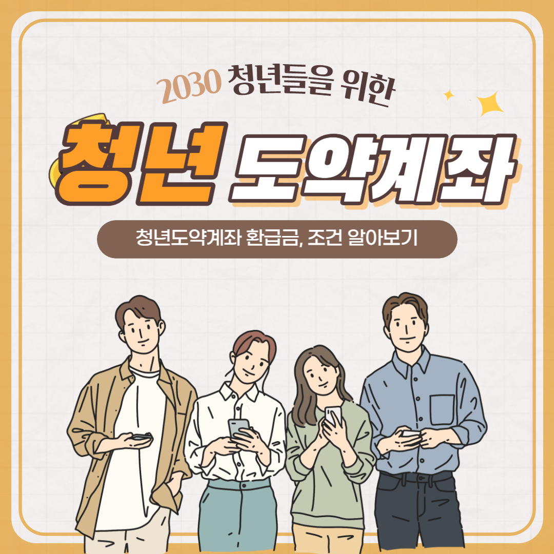 청년도약계좌