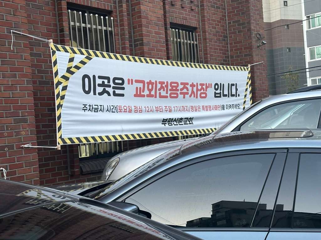 주차