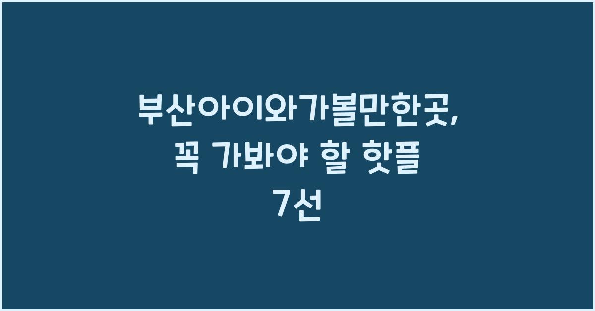 부산아이와가볼만한곳