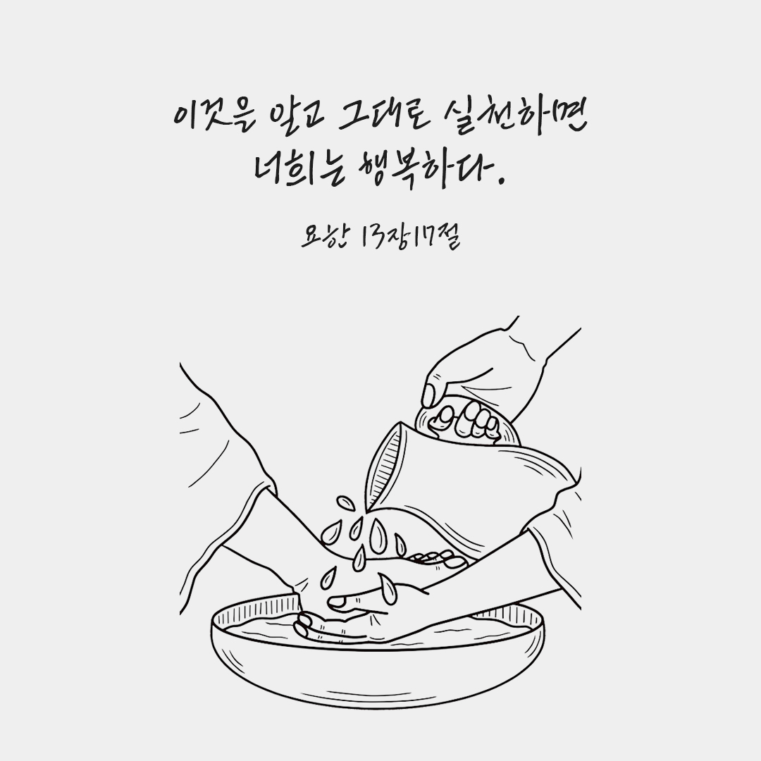 이것을 알고 그대로 실천하면 너희는 행복하다. (요한 13&#44;17) 요한복음 성경 말씀 카드 이미지