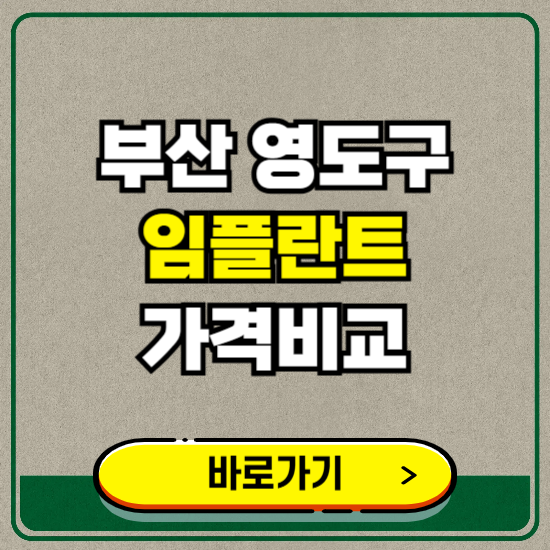 부산 영도구 치과 임플란트 가격 비교 및 비용, 종류 추천 (어금니, 틀니, 보험 적용)