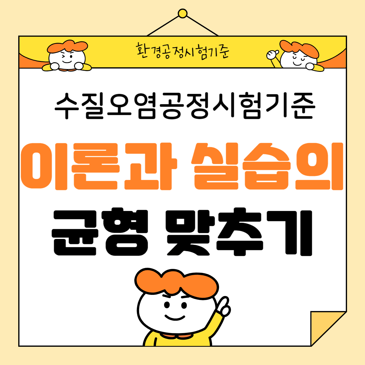 수질오염공정시험기준: 이론과 실습의 균형 맞추기