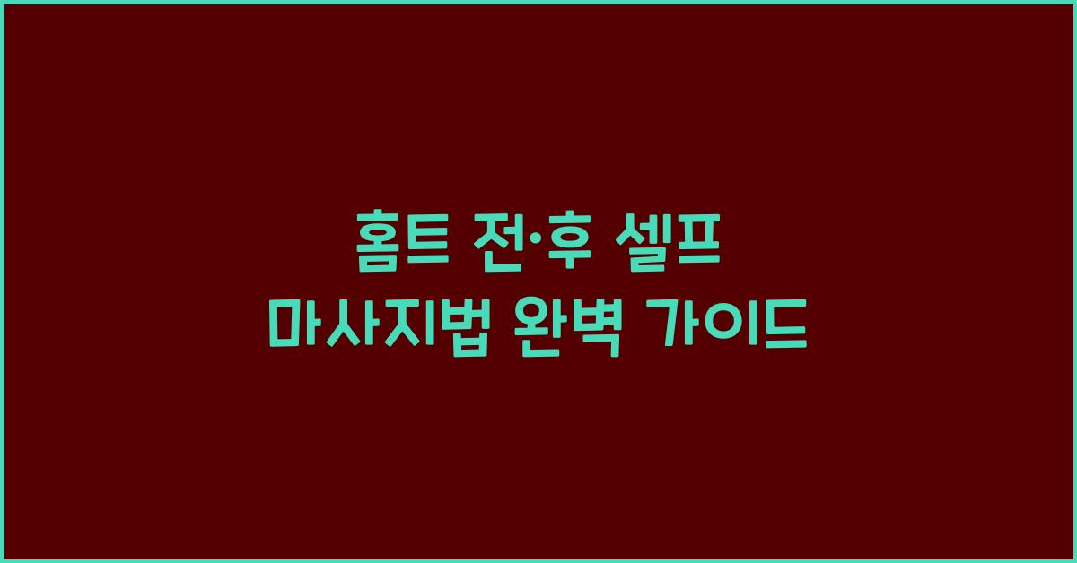 홈트 전·후 셀프 마사지법