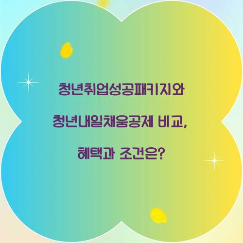 청년취업성공패키지와 청년내일채움공제 비교