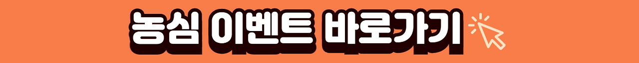 농심이벤트