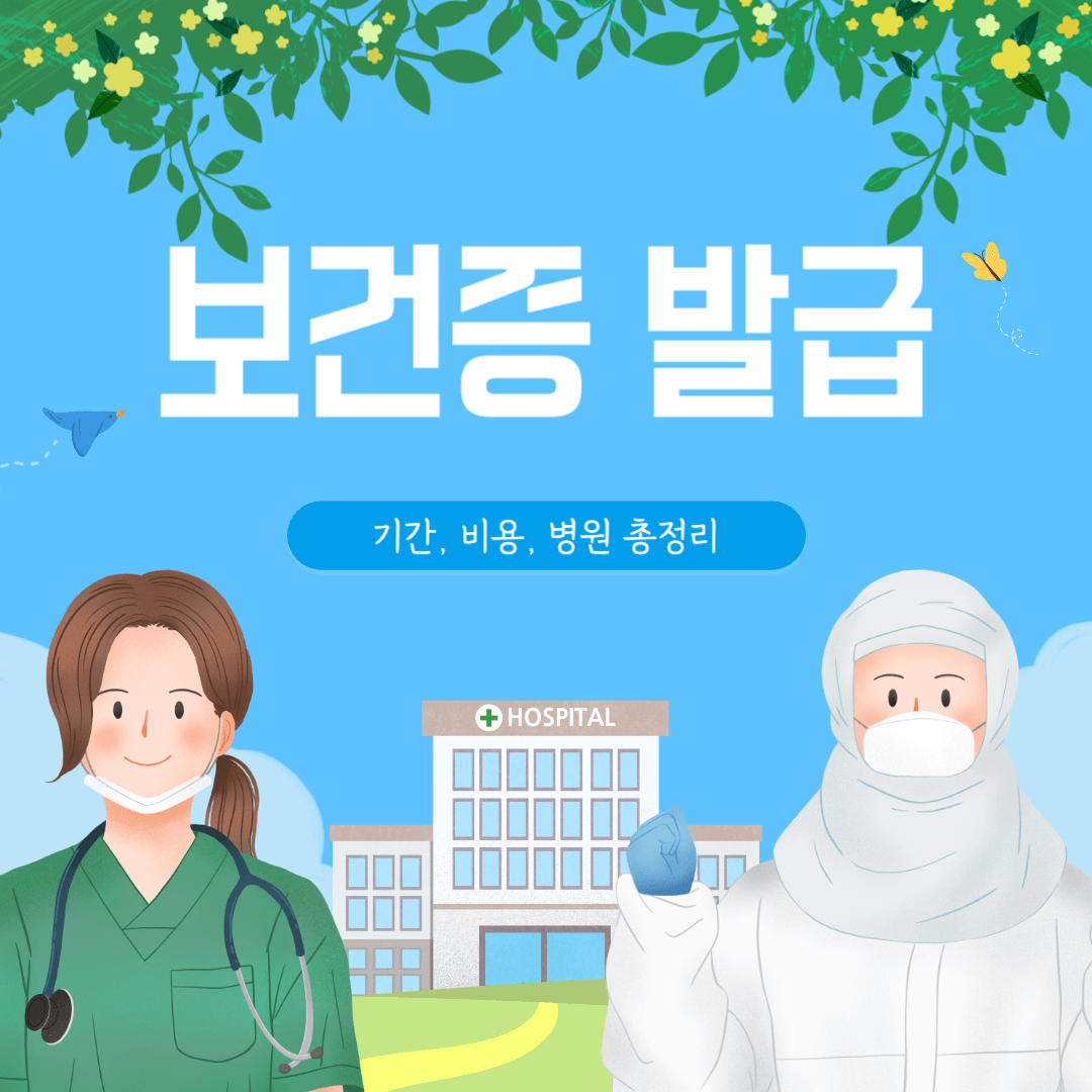 보건증 발급