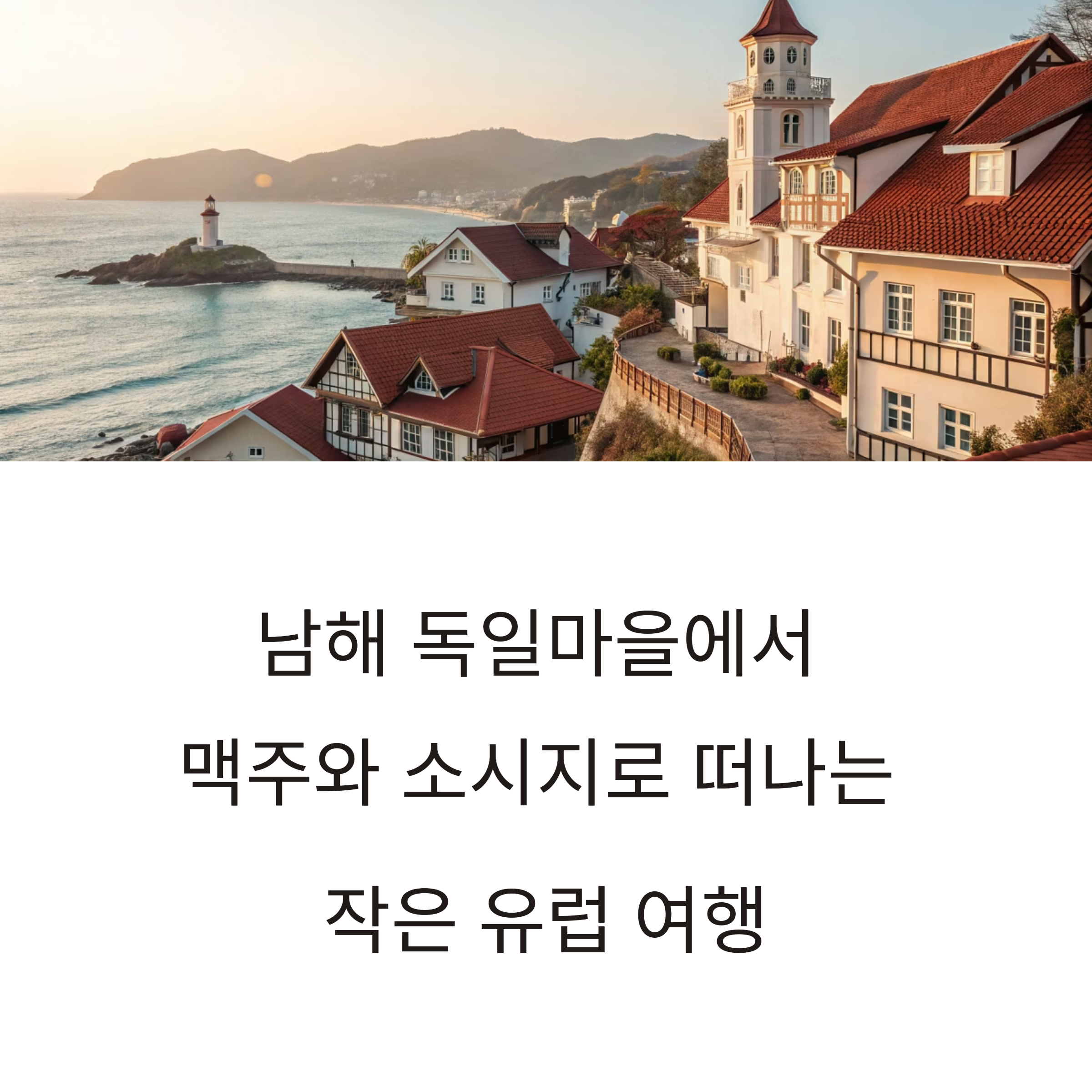 남해 독일마을