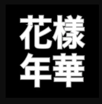 화양연화 의미 해석 한자 뜻 문화적 배경 정리_22