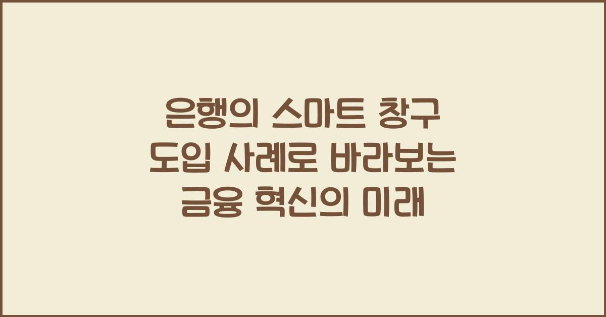 은행의 스마트 창구 도입 사례