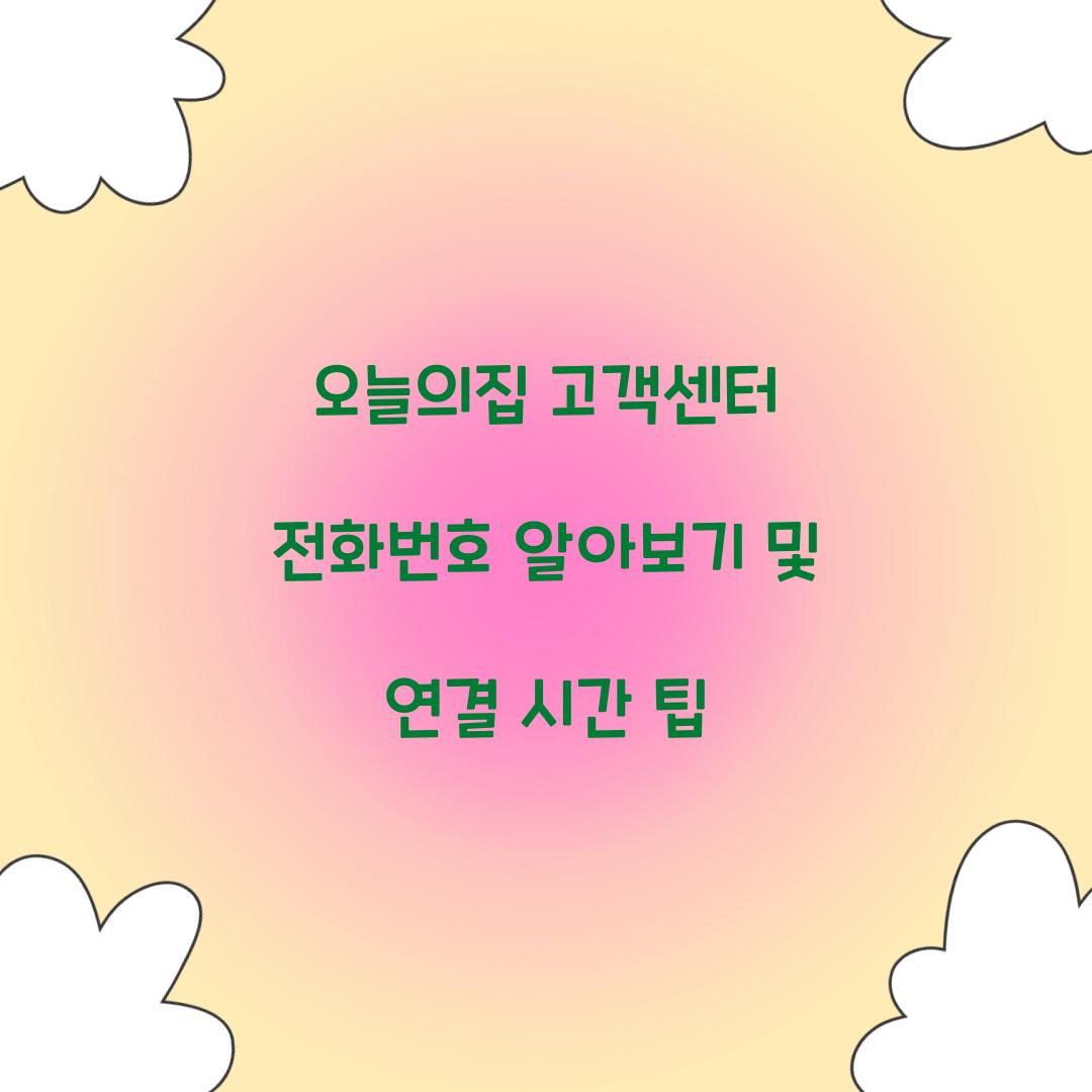 오늘의집 고객센터 전화번호
