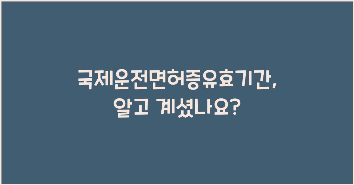 국제운전면허증유효기간