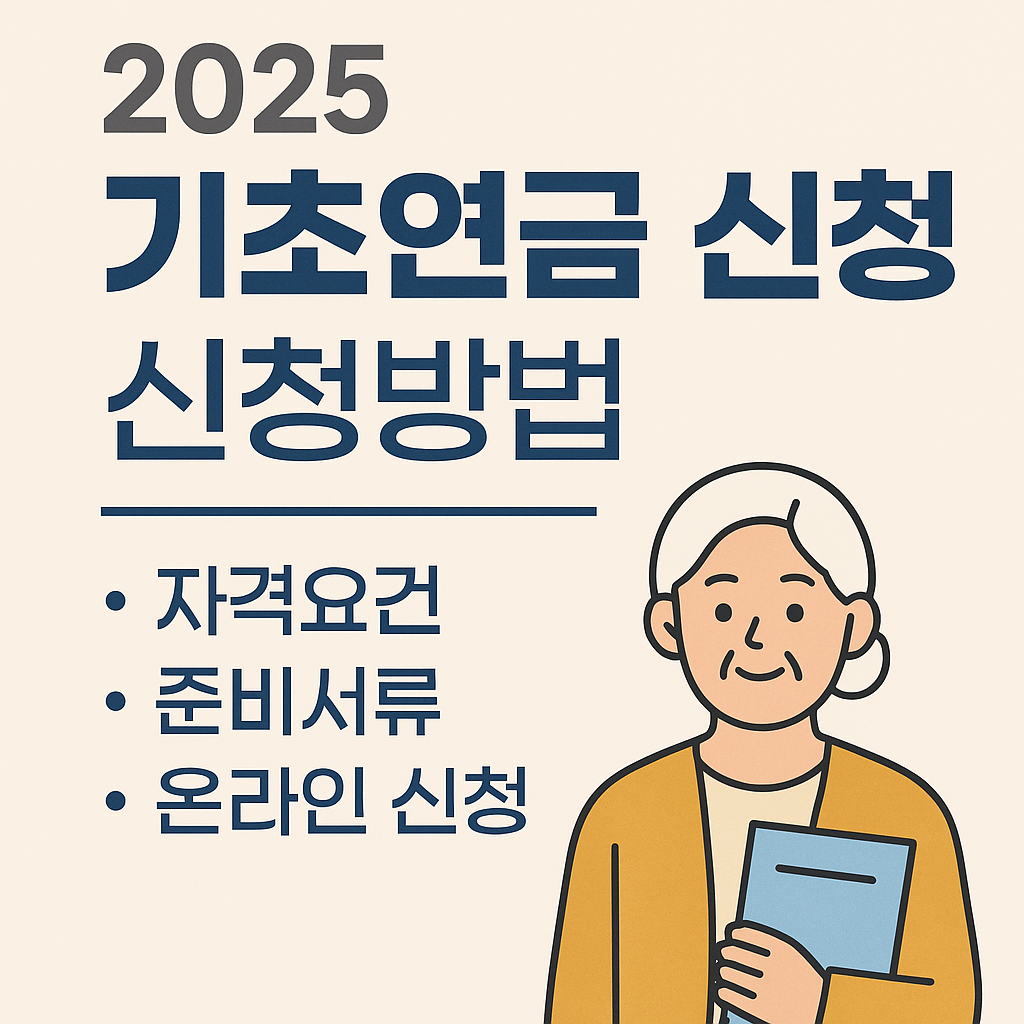 2025년 기초연금 신청방법