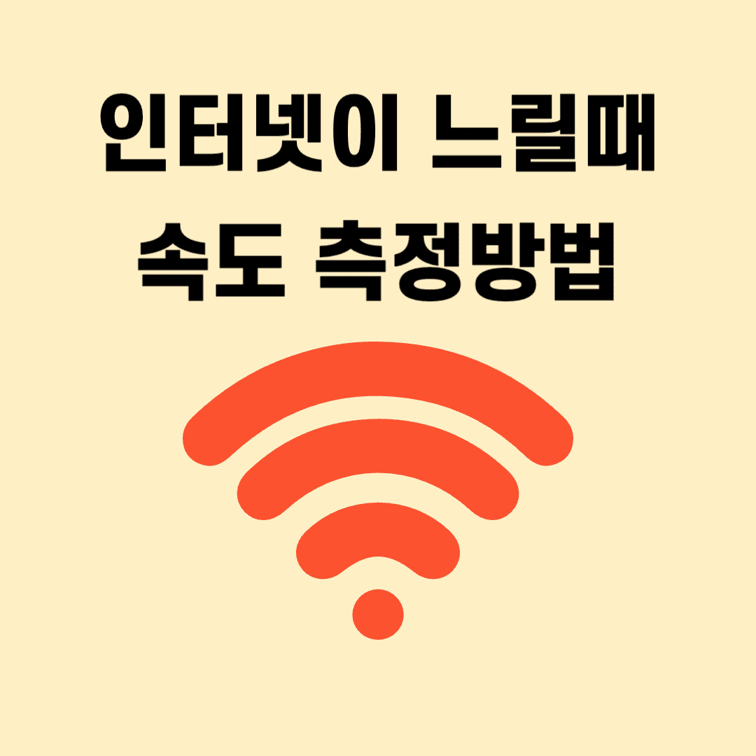 인터넷 속도 느릴 때 속도측정 및 해결 방법