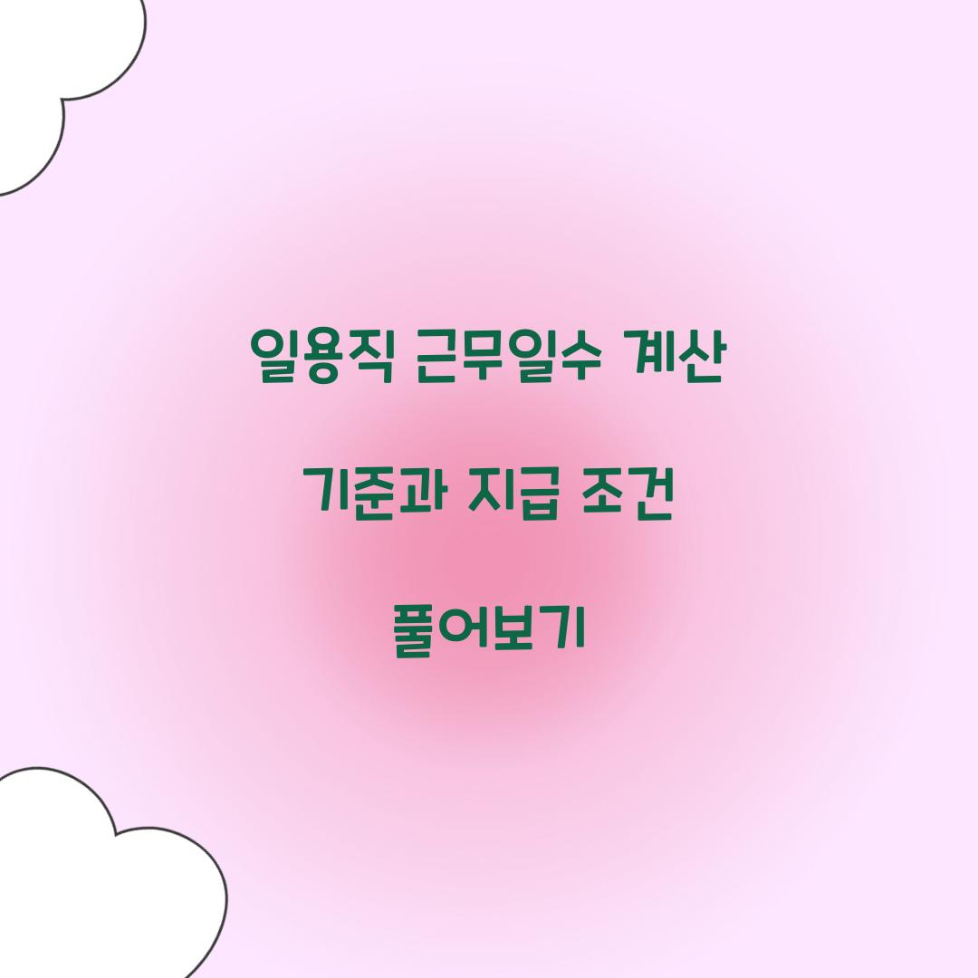 일용직 근무일수 계산 기준