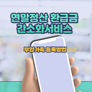 연말정산환급금간소화서비스