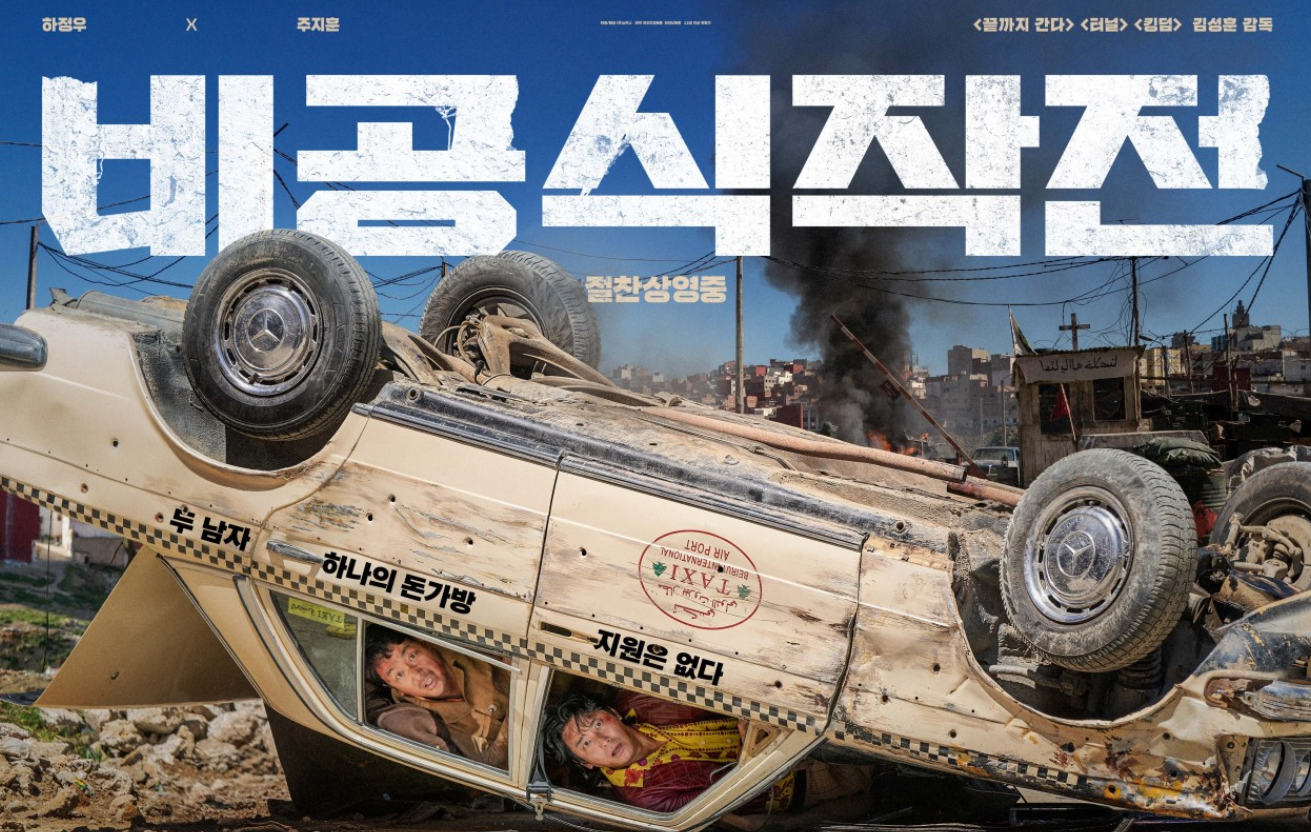 비공식작전 영화 포스터