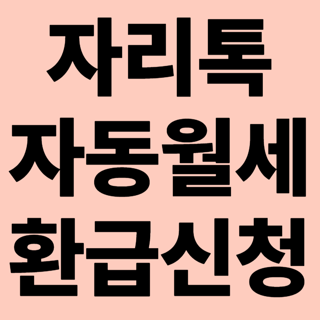 자리톡 자동 월세환급 신청 관련 이미지