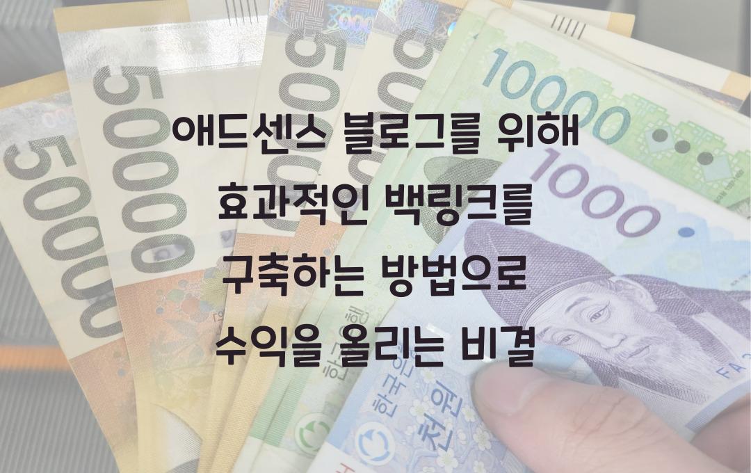 애드센스 블로그를 위해 효과적인 백링크를 구축하는 방법