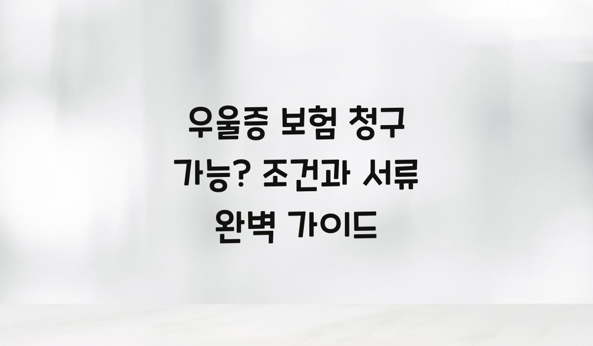 우울증 보험 청구 가능