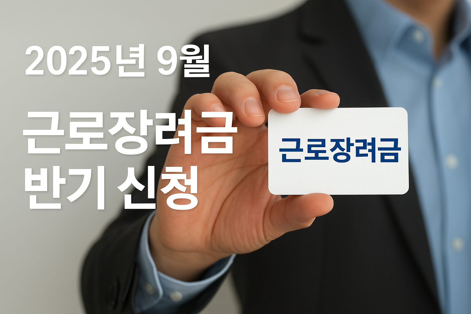 근로 장려금 반기 신청