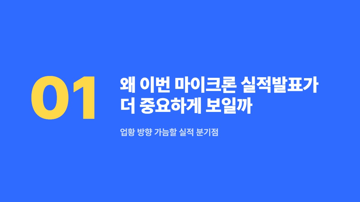 왜 이번 마이크론 실적발표가 더 중요하게 보일까 — 업황 방향 가늠할 실적 분기점