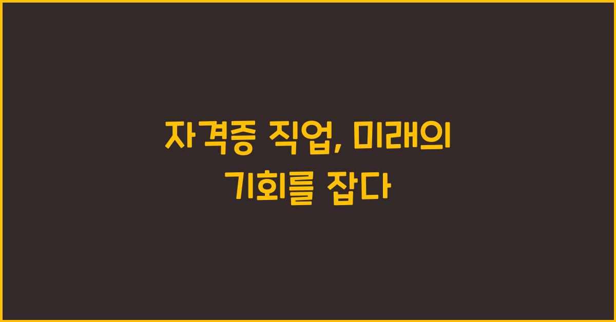 자격증 직업