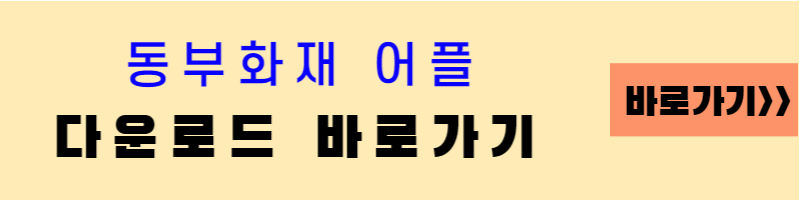 동부화재어플다운로드
